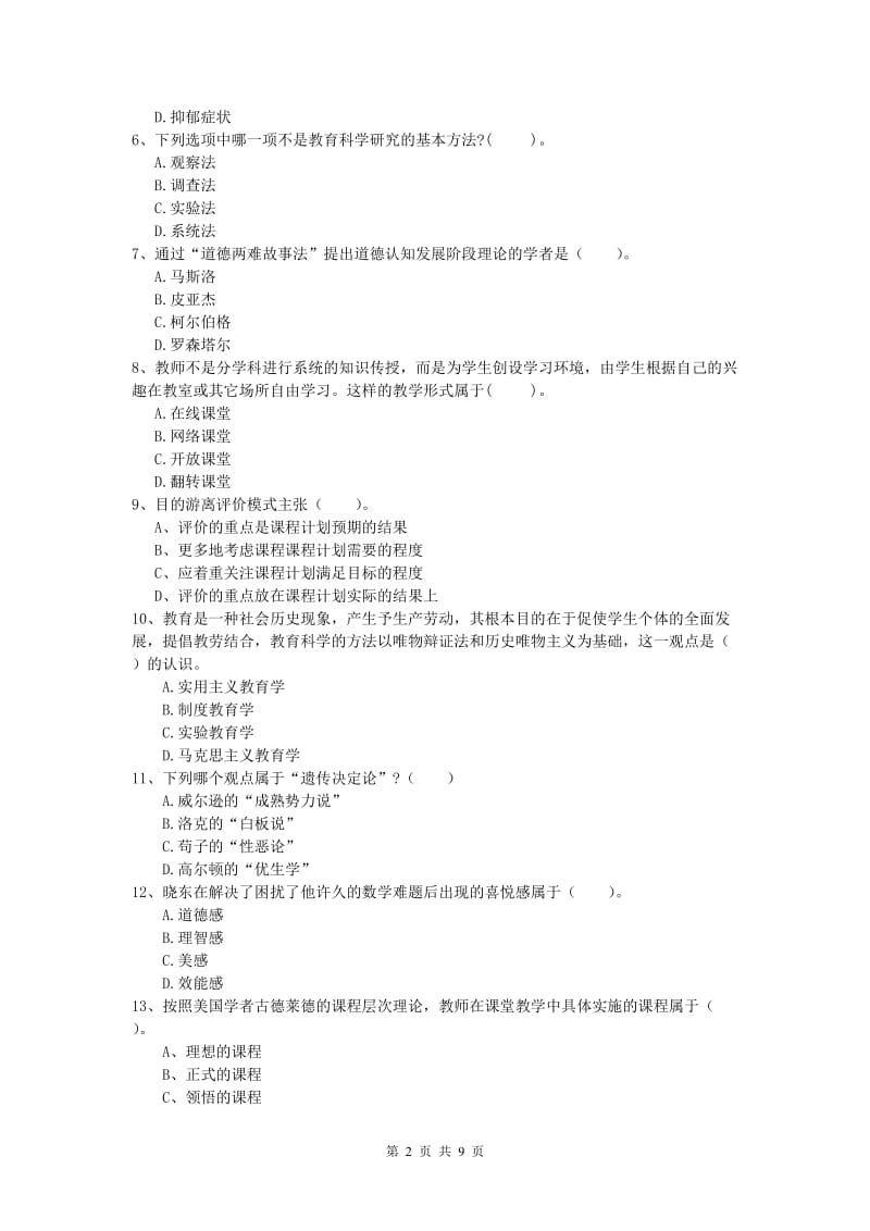 小学教师资格《教育教学知识与能力》题库练习试卷C卷 附解析.doc_第2页