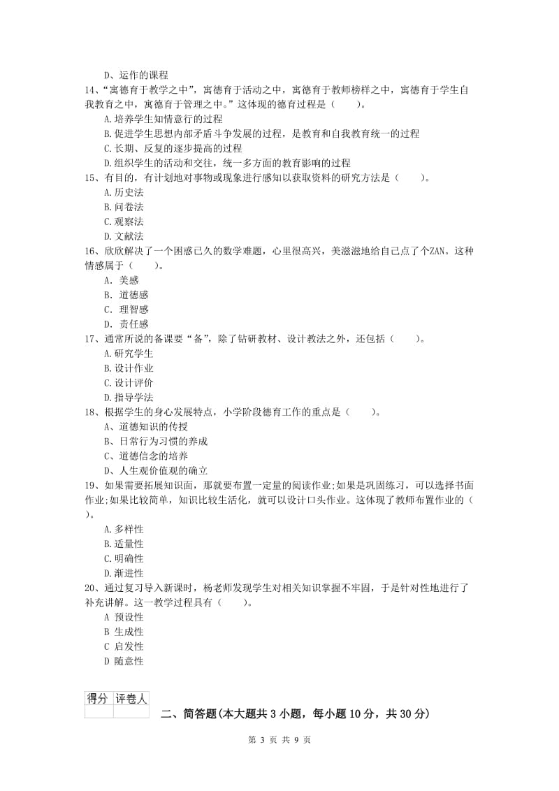 小学教师资格《教育教学知识与能力》题库练习试卷C卷 附解析.doc_第3页