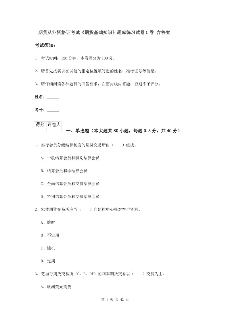 期货从业资格证考试《期货基础知识》题库练习试卷C卷 含答案.doc_第1页