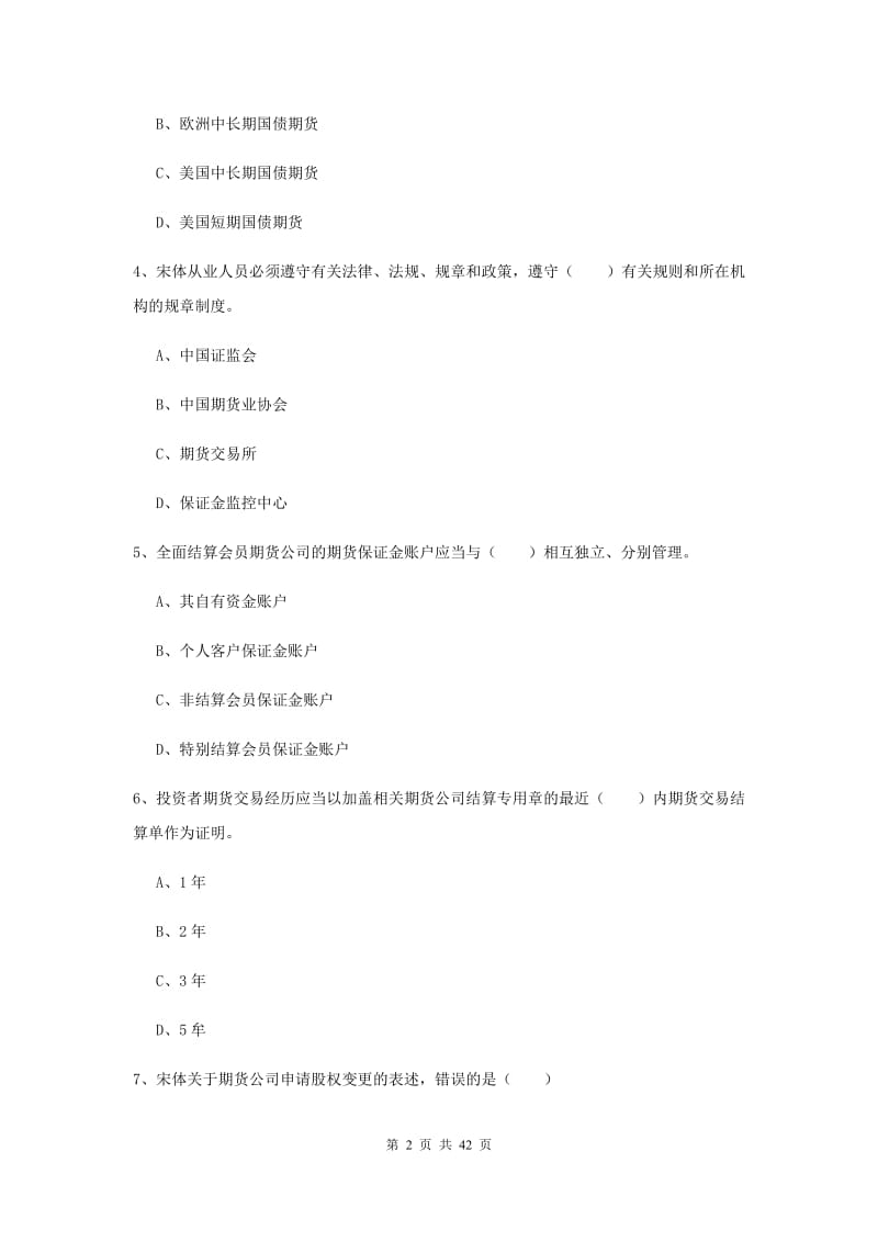 期货从业资格证考试《期货基础知识》题库练习试卷C卷 含答案.doc_第2页