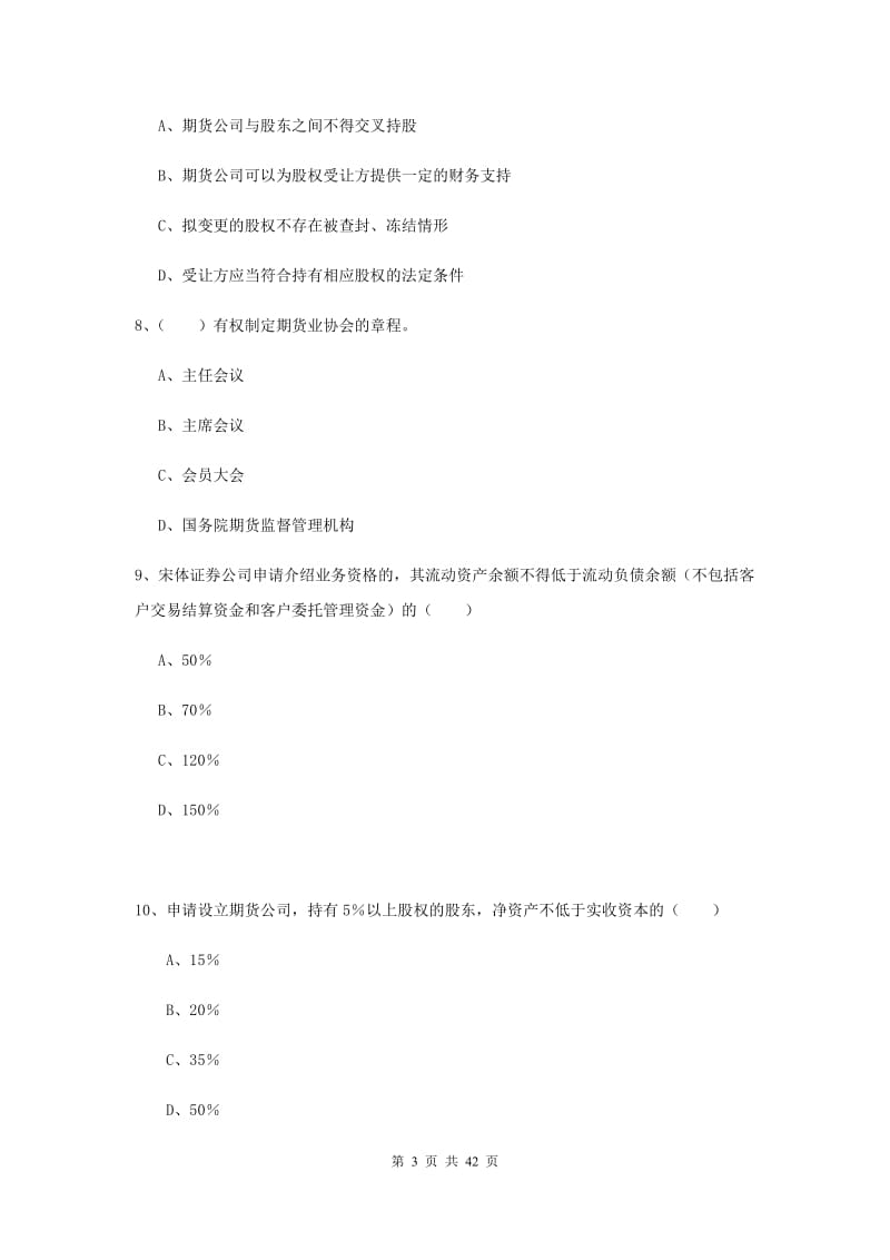 期货从业资格证考试《期货基础知识》题库练习试卷C卷 含答案.doc_第3页