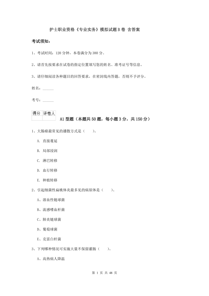 护士职业资格《专业实务》模拟试题B卷 含答案.doc_第1页