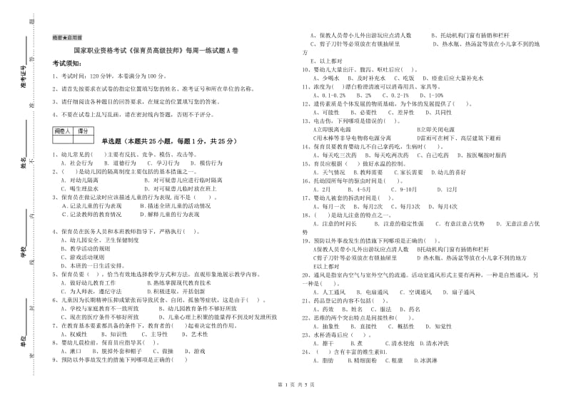 国家职业资格考试《保育员高级技师》每周一练试题A卷.doc_第1页