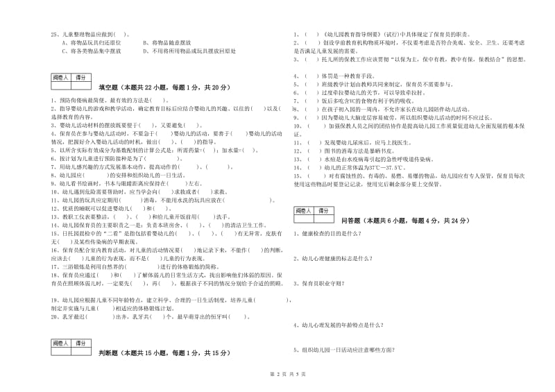 国家职业资格考试《保育员高级技师》每周一练试题A卷.doc_第2页