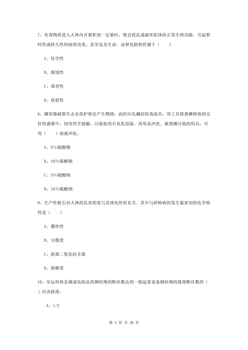 安全工程师《安全生产技术》全真模拟试题C卷 含答案.doc_第3页