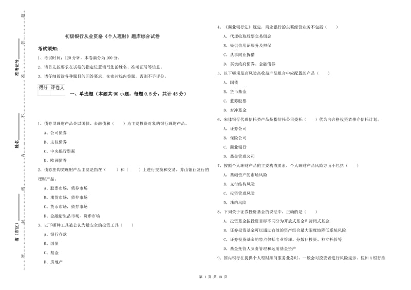 初级银行从业资格《个人理财》题库综合试卷.doc_第1页