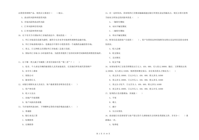 初级银行从业资格《个人理财》题库综合试卷.doc_第2页