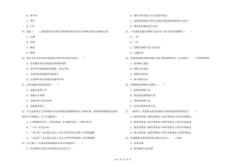 初级银行从业资格《个人理财》题库综合试卷.doc_第3页