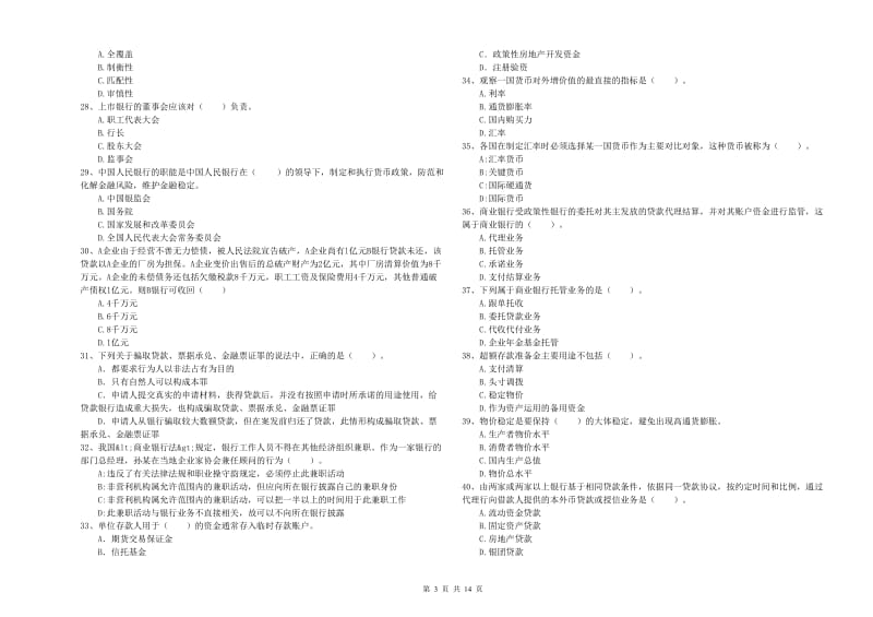 初级银行从业资格考试《银行业法律法规与综合能力》题库综合试题B卷 附解析.doc_第3页