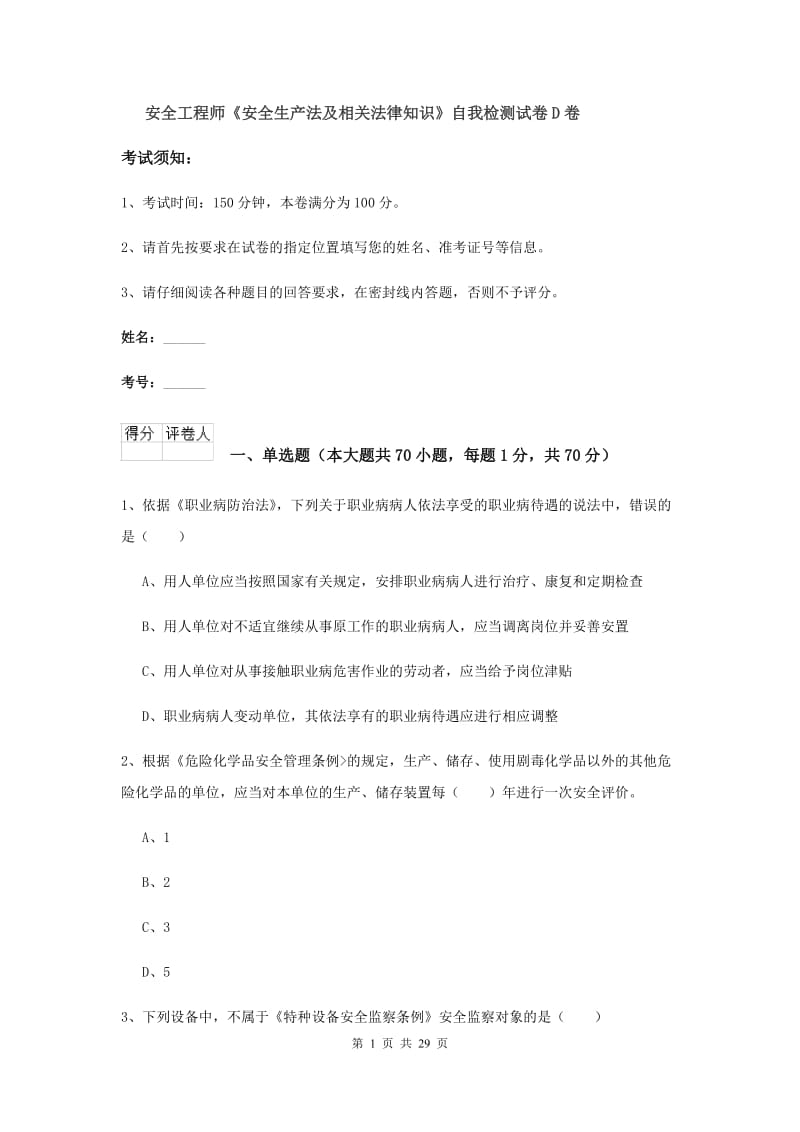 安全工程师《安全生产法及相关法律知识》自我检测试卷D卷.doc_第1页