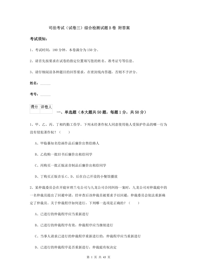 司法考试（试卷三）综合检测试题B卷 附答案.doc_第1页