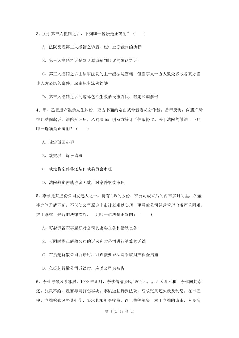 司法考试（试卷三）综合检测试题B卷 附答案.doc_第2页