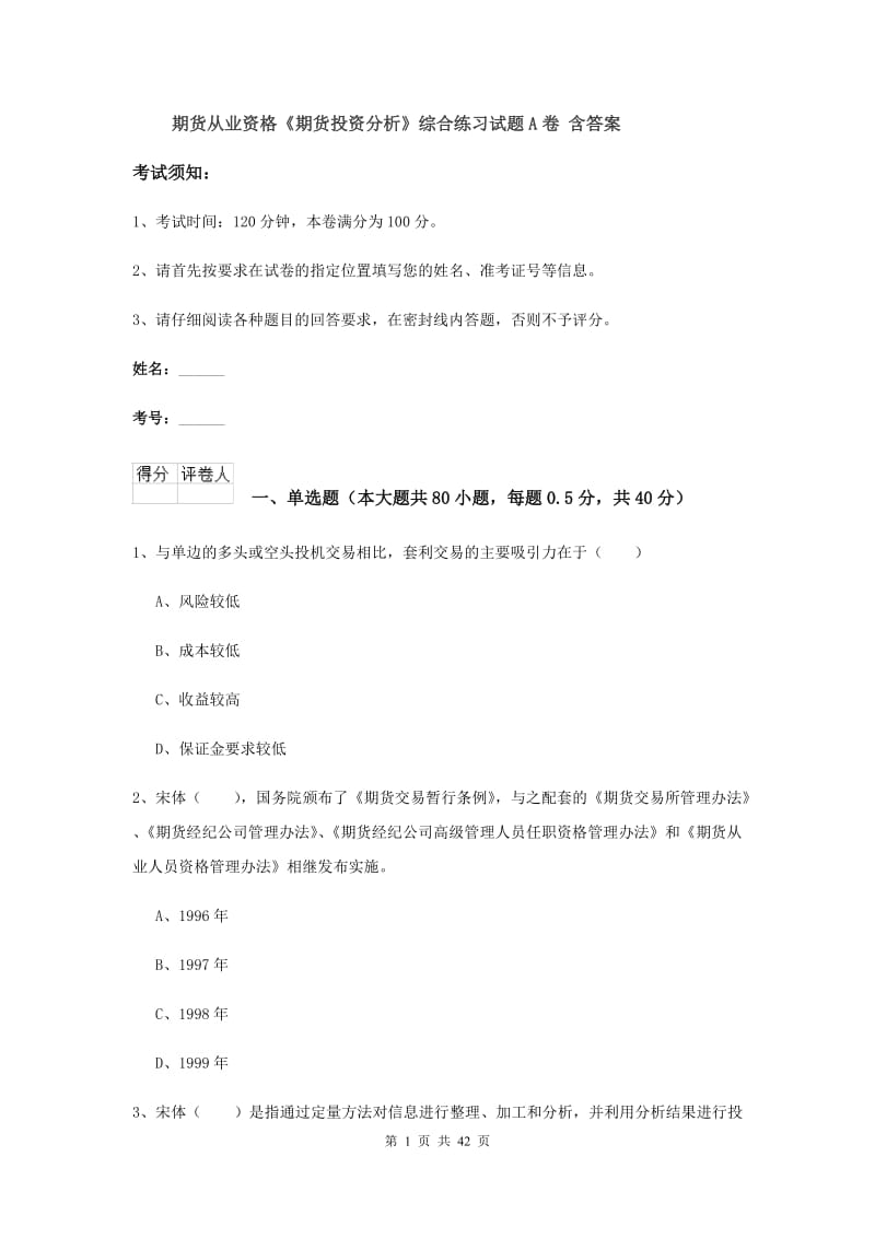 期货从业资格《期货投资分析》综合练习试题A卷 含答案.doc_第1页