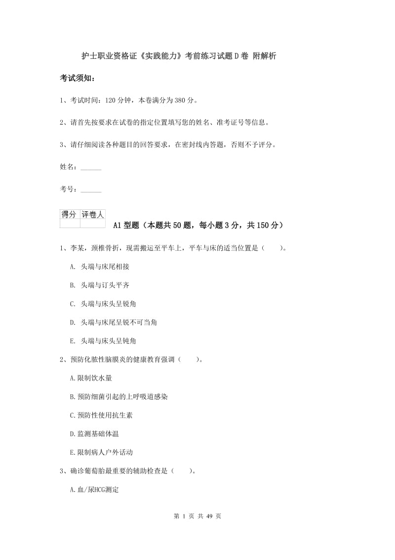 护士职业资格证《实践能力》考前练习试题D卷 附解析.doc_第1页