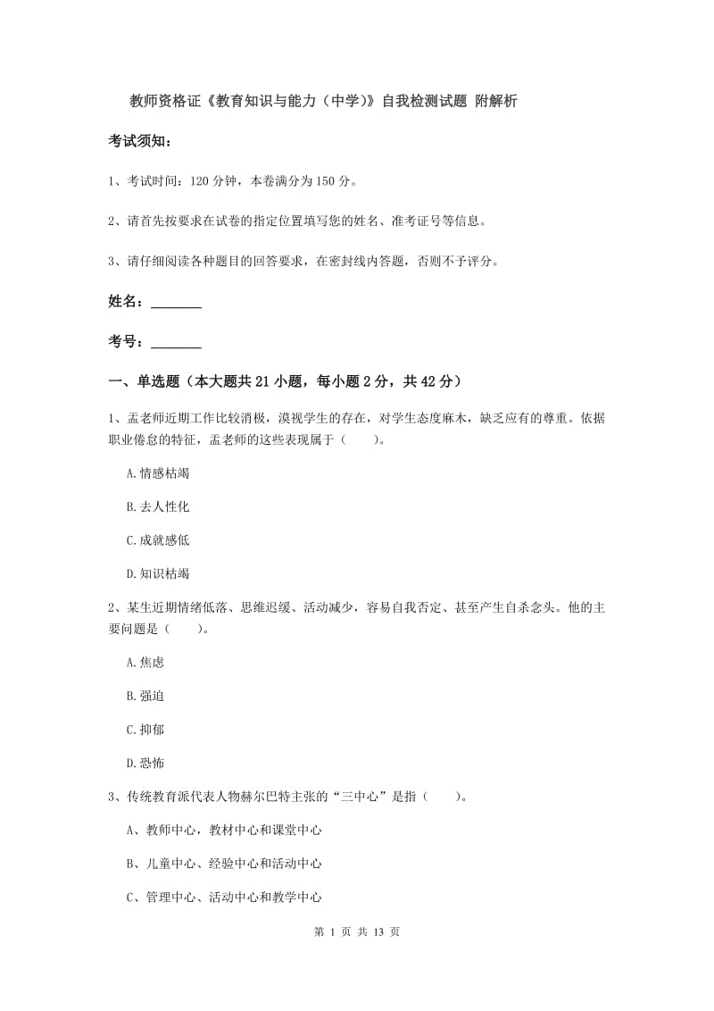 教师资格证《教育知识与能力（中学）》自我检测试题 附解析.doc_第1页