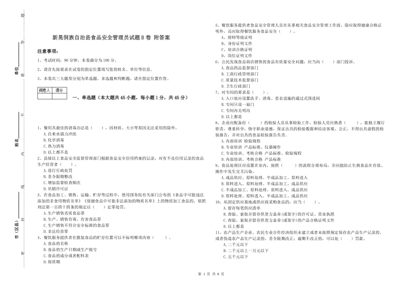 新晃侗族自治县食品安全管理员试题B卷 附答案.doc_第1页