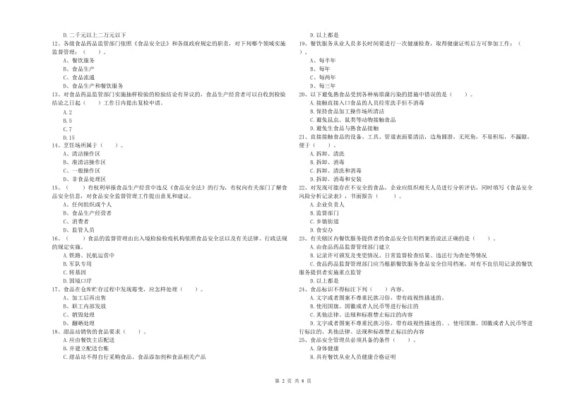 新晃侗族自治县食品安全管理员试题B卷 附答案.doc_第2页