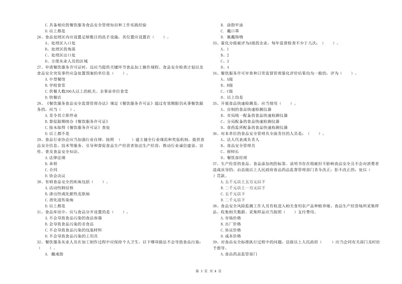 新晃侗族自治县食品安全管理员试题B卷 附答案.doc_第3页