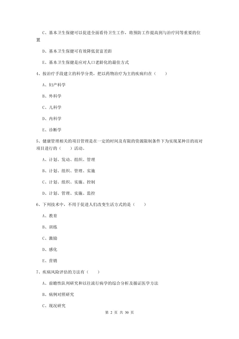 助理健康管理师《理论知识》模拟试题C卷 含答案.doc_第2页