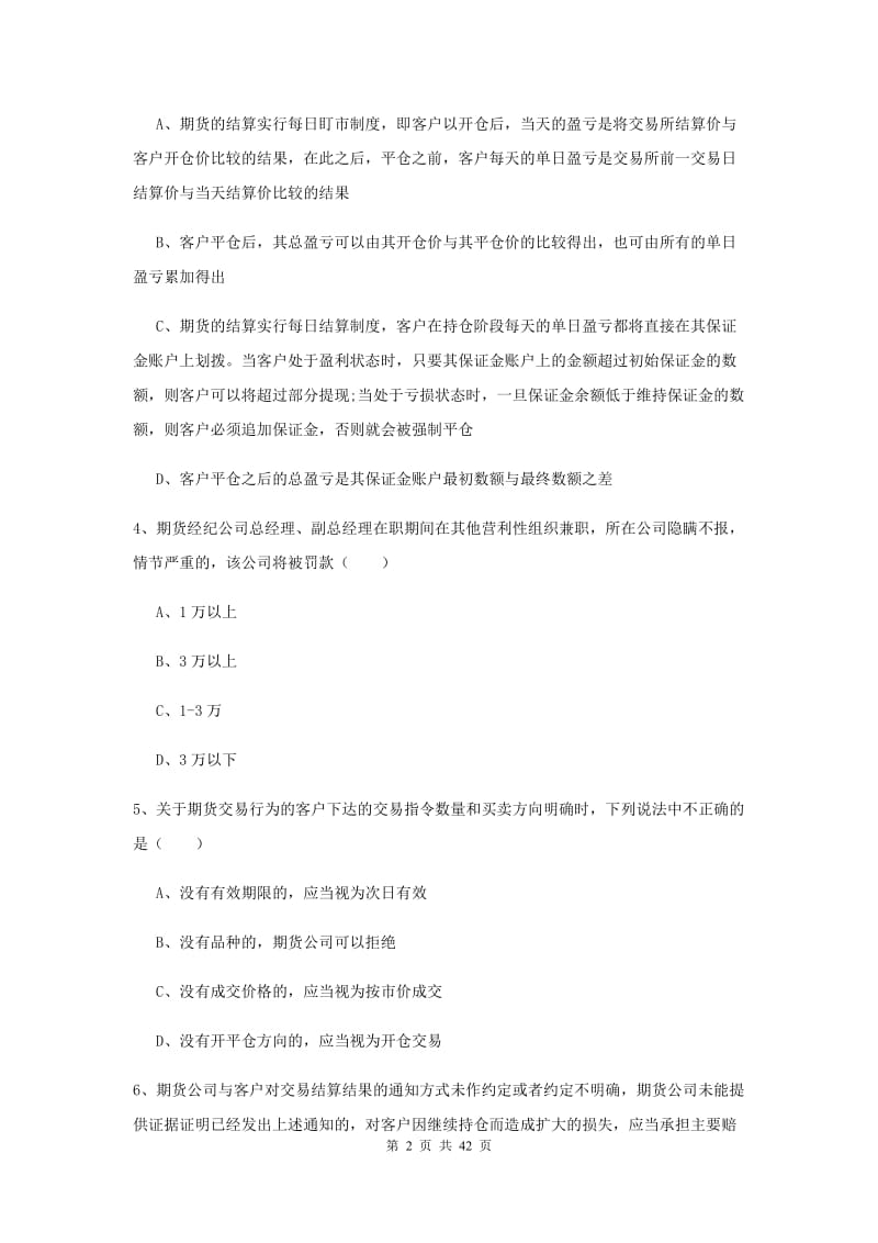 期货从业资格证《期货基础知识》能力测试试题A卷 附答案.doc_第2页