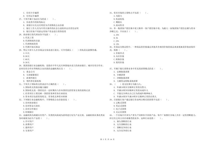 初级银行从业资格证考试《银行业法律法规与综合能力》真题练习试题D卷 含答案.doc_第3页