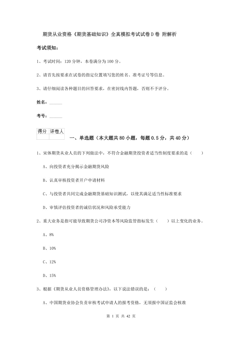 期货从业资格《期货基础知识》全真模拟考试试卷D卷 附解析.doc_第1页