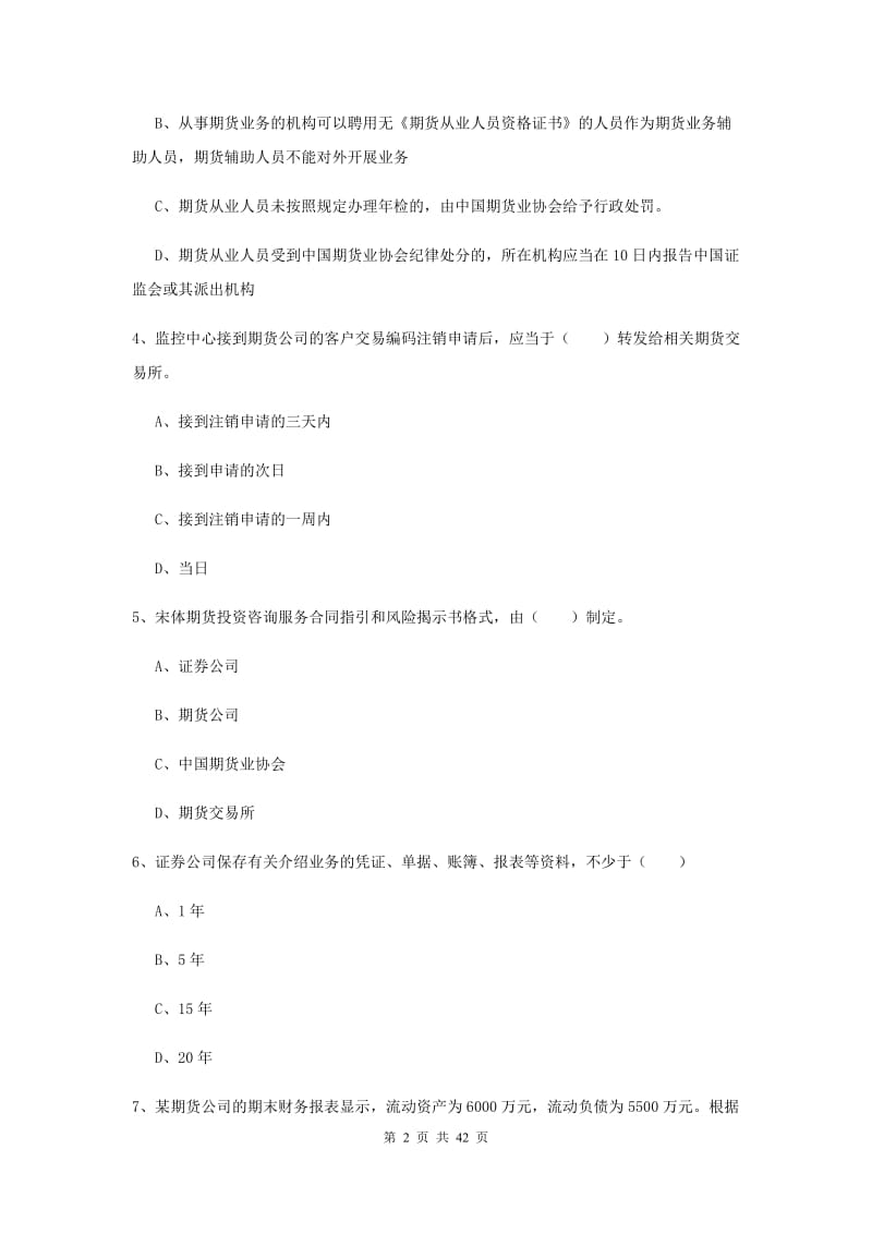 期货从业资格《期货基础知识》全真模拟考试试卷D卷 附解析.doc_第2页