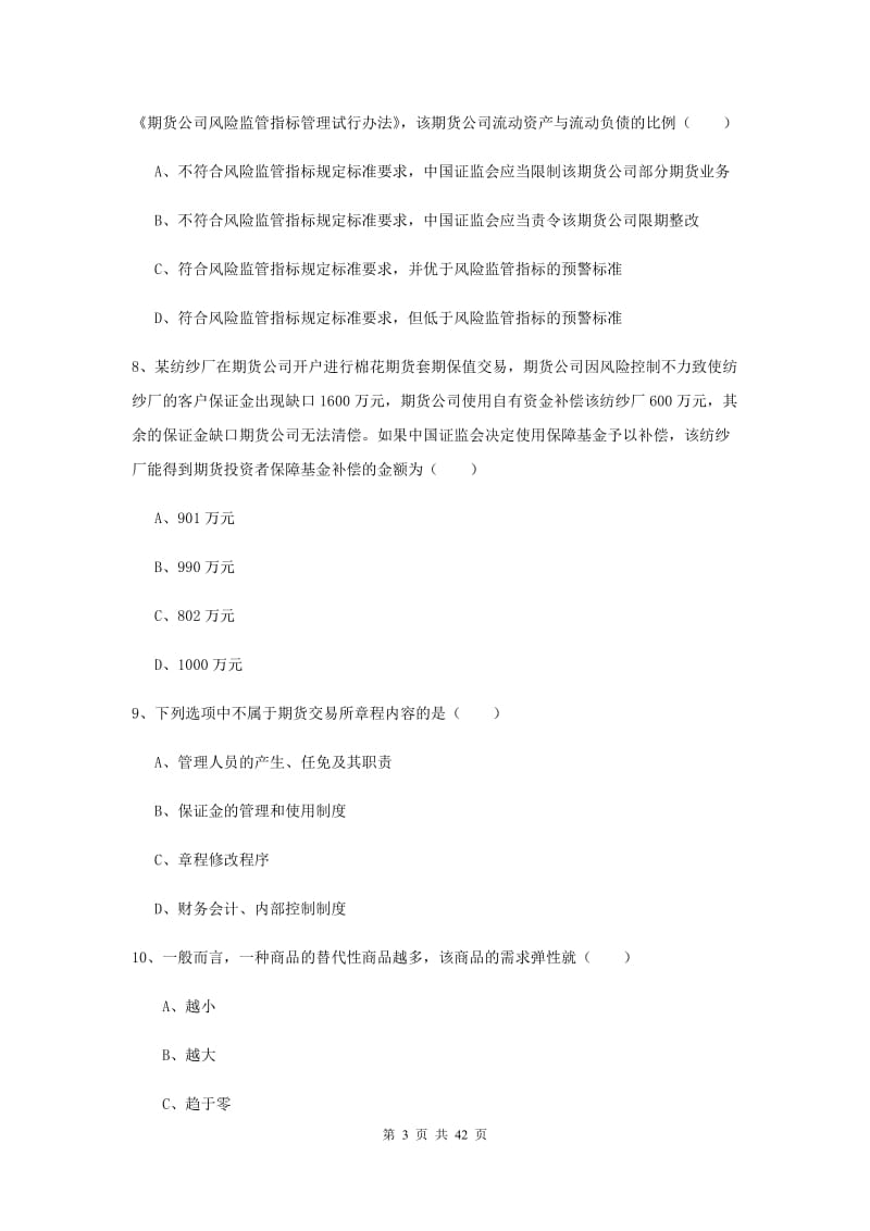 期货从业资格《期货基础知识》全真模拟考试试卷D卷 附解析.doc_第3页