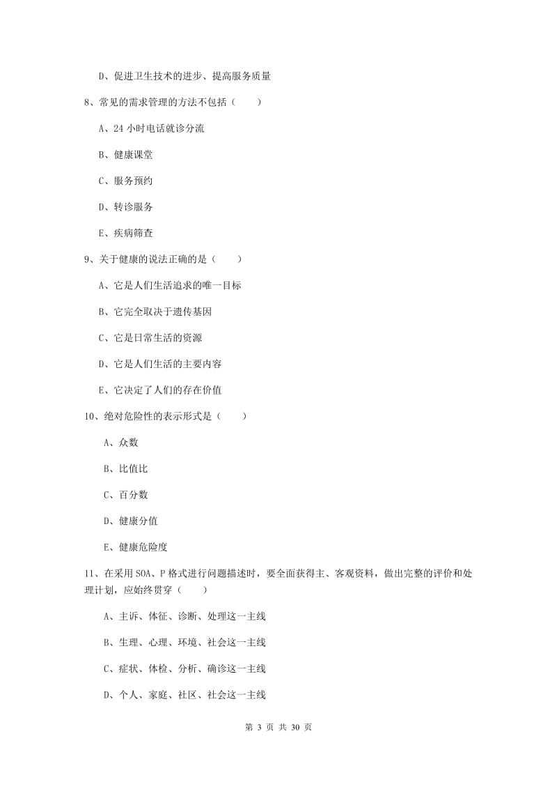 助理健康管理师《理论知识》考前冲刺试题 附解析.doc_第3页