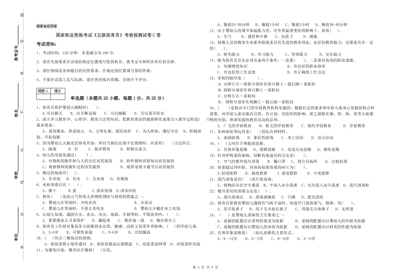 国家职业资格考试《五级保育员》考前检测试卷C卷.doc_第1页