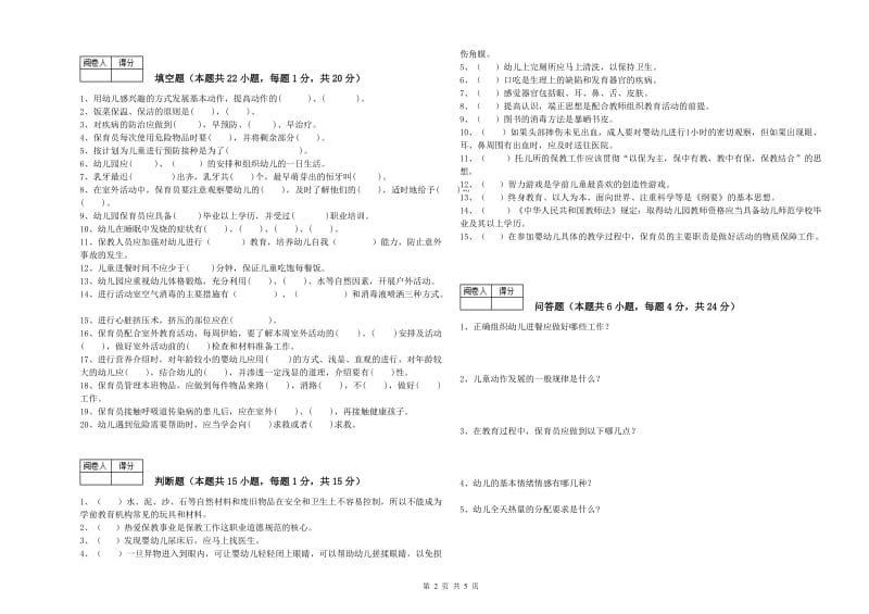 国家职业资格考试《五级保育员》考前检测试卷C卷.doc_第2页