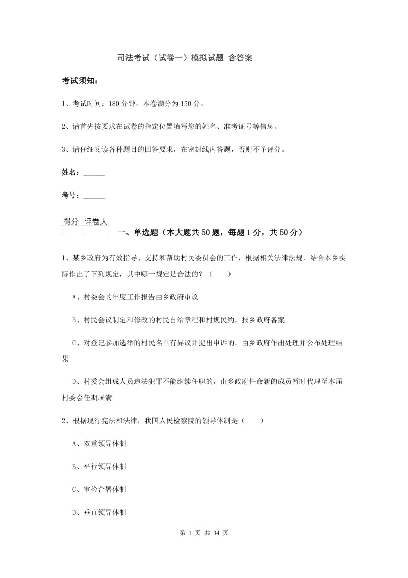 司法考试（试卷一）模拟试题 含答案.doc_第1页