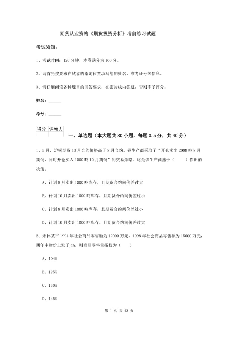 期货从业资格《期货投资分析》考前练习试题.doc_第1页