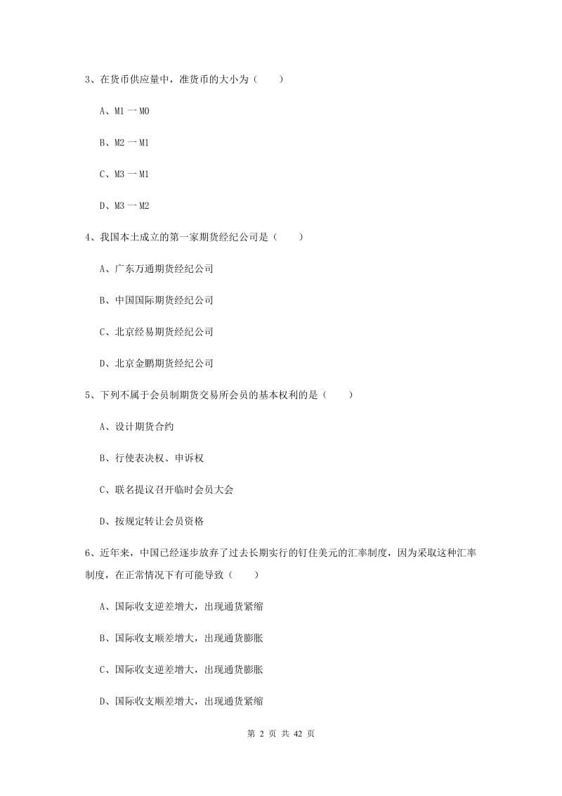 期货从业资格《期货投资分析》考前练习试题.doc_第2页