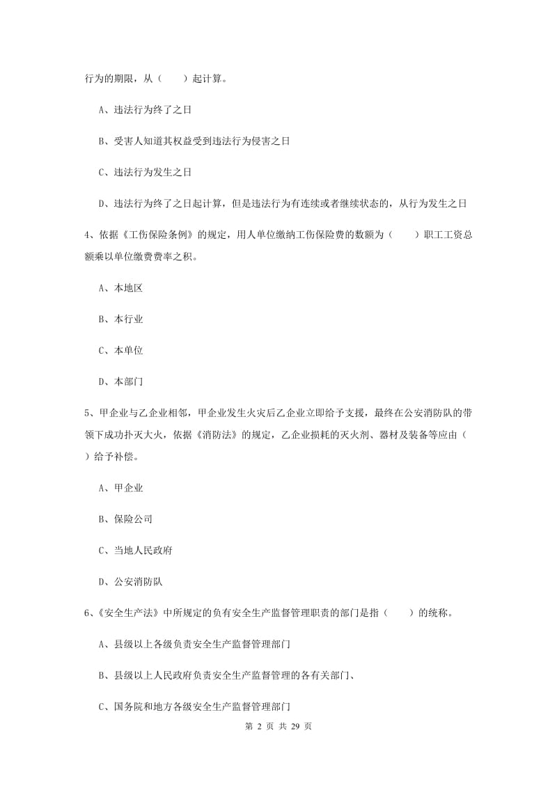 安全工程师考试《安全生产法及相关法律知识》全真模拟试卷B卷 附答案.doc_第2页