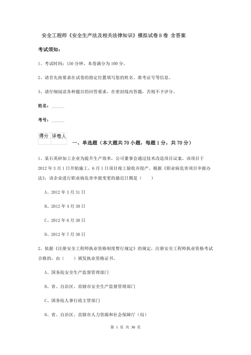 安全工程师《安全生产法及相关法律知识》模拟试卷B卷 含答案.doc_第1页