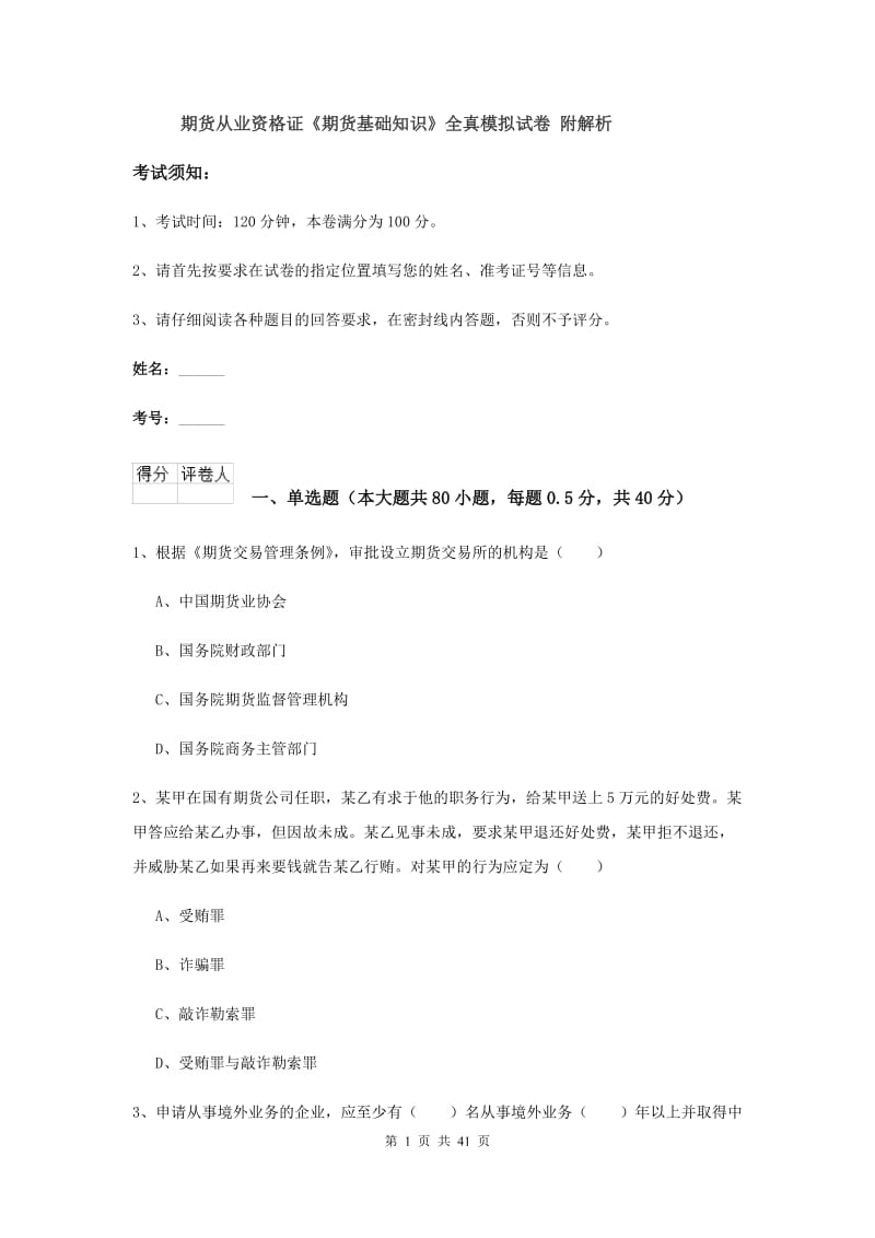 期货从业资格证《期货基础知识》全真模拟试卷 附解析.doc_第1页