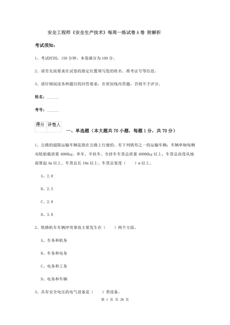 安全工程师《安全生产技术》每周一练试卷A卷 附解析.doc_第1页