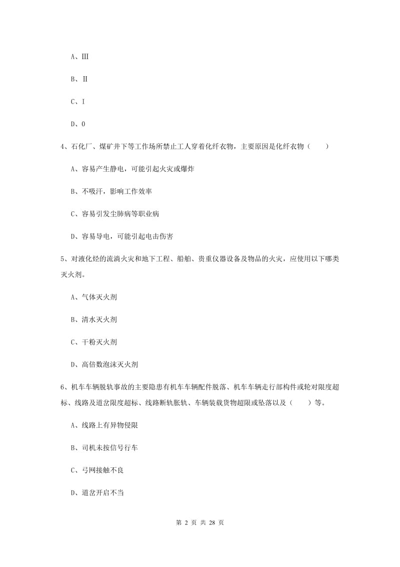 安全工程师《安全生产技术》每周一练试卷A卷 附解析.doc_第2页