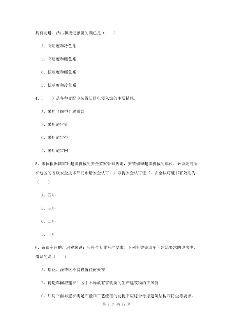 安全工程师《安全生产技术》题库综合试卷D卷 附答案.doc_第2页