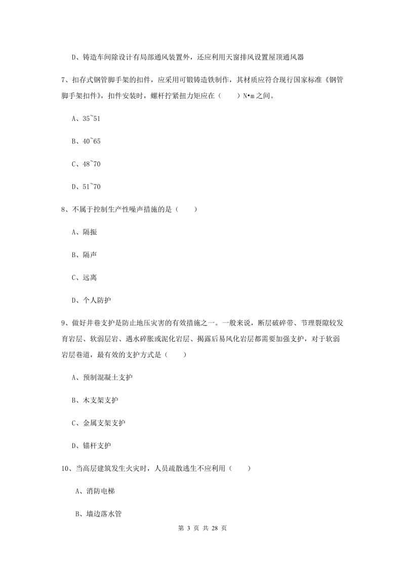 安全工程师《安全生产技术》题库综合试卷D卷 附答案.doc_第3页