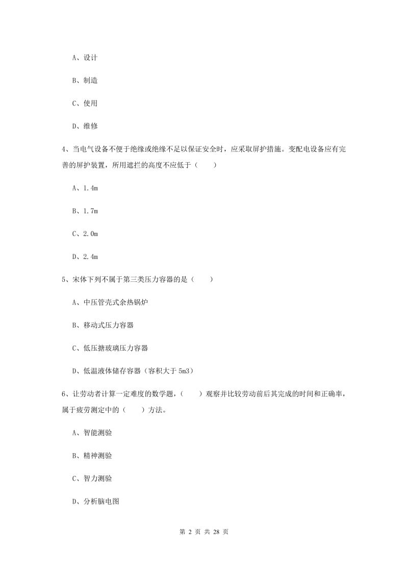 安全工程师《安全生产技术》真题练习试卷D卷 附解析.doc_第2页