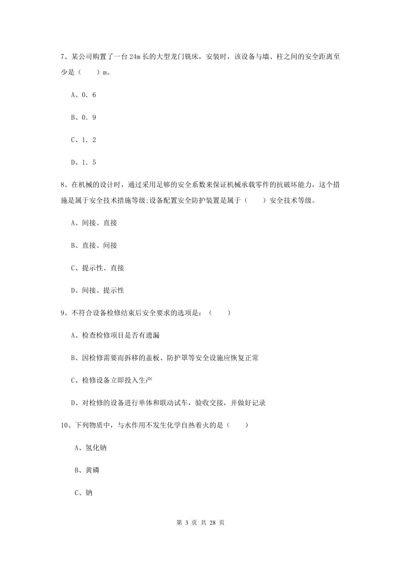 安全工程师《安全生产技术》真题练习试卷D卷 附解析.doc_第3页