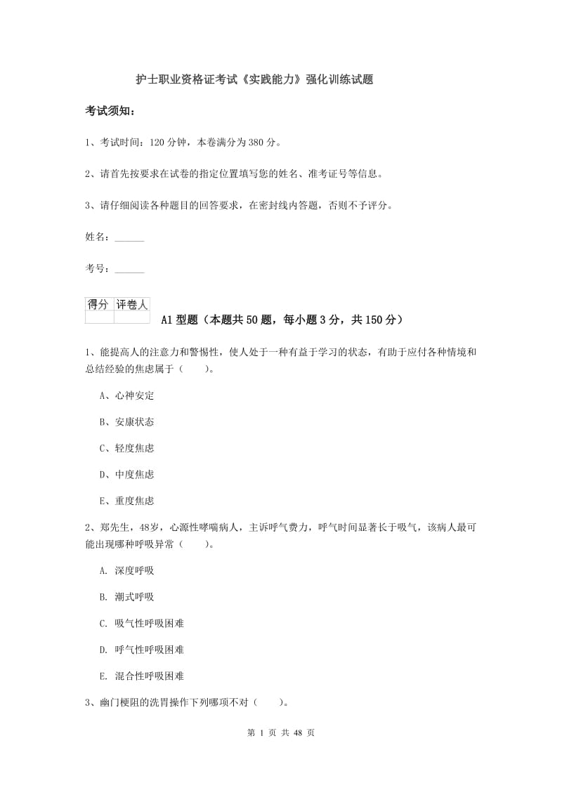 护士职业资格证考试《实践能力》强化训练试题.doc_第1页