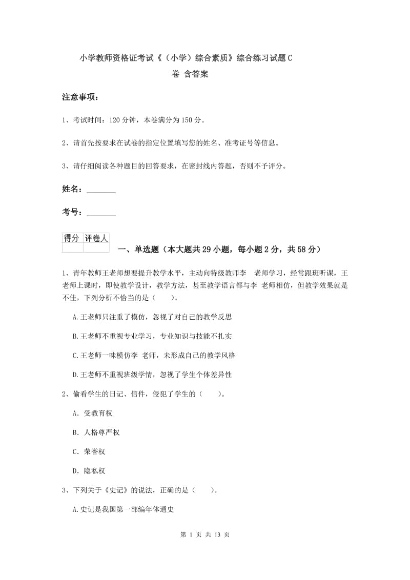 小学教师资格证考试《（小学）综合素质》综合练习试题C卷 含答案.doc_第1页