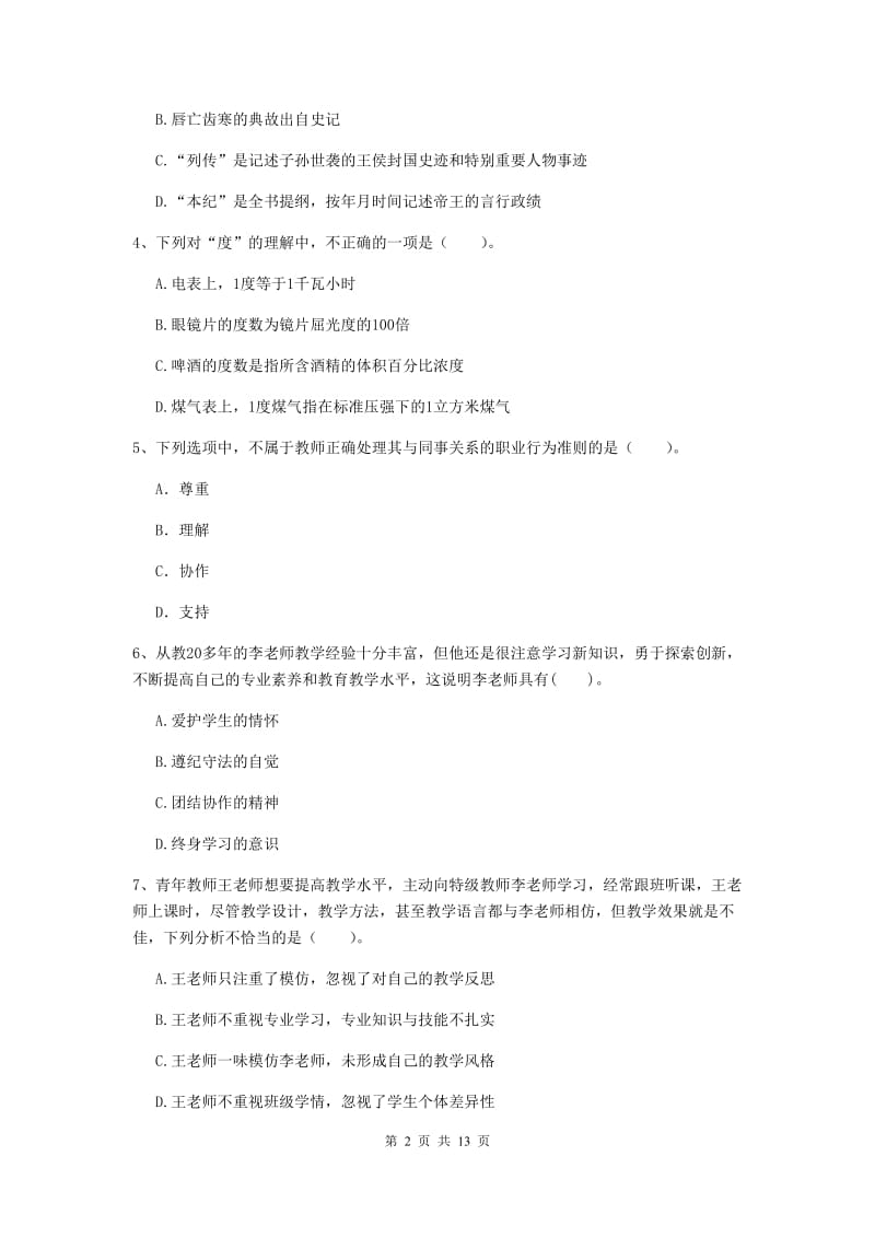 小学教师资格证考试《（小学）综合素质》综合练习试题C卷 含答案.doc_第2页