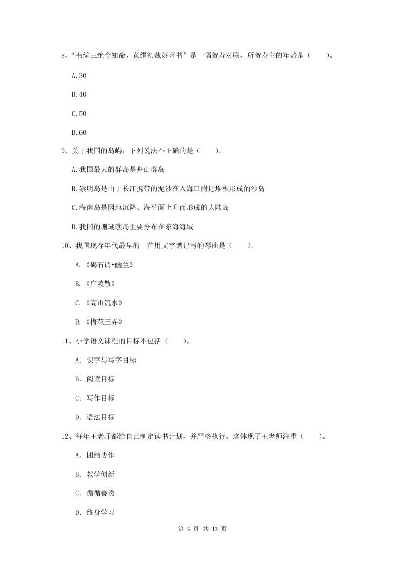 小学教师资格证考试《（小学）综合素质》综合练习试题C卷 含答案.doc_第3页