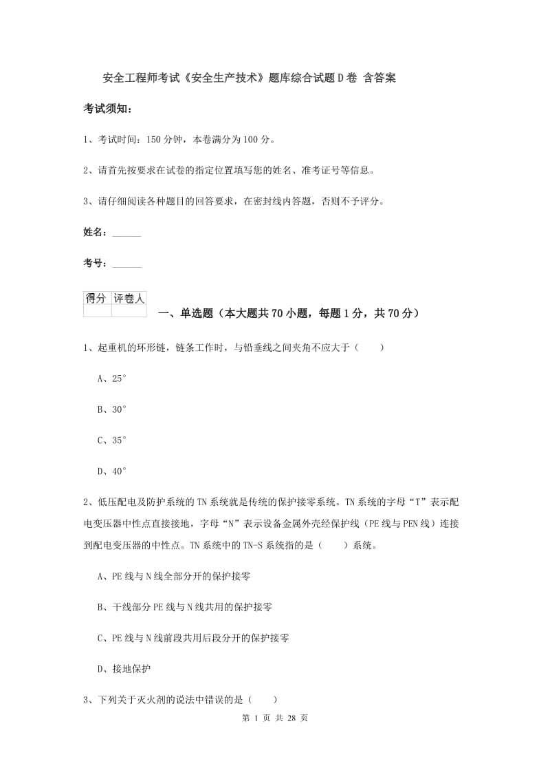 安全工程师考试《安全生产技术》题库综合试题D卷 含答案.doc_第1页