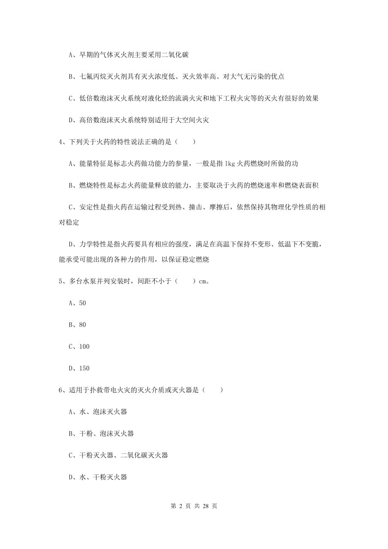 安全工程师考试《安全生产技术》题库综合试题D卷 含答案.doc_第2页