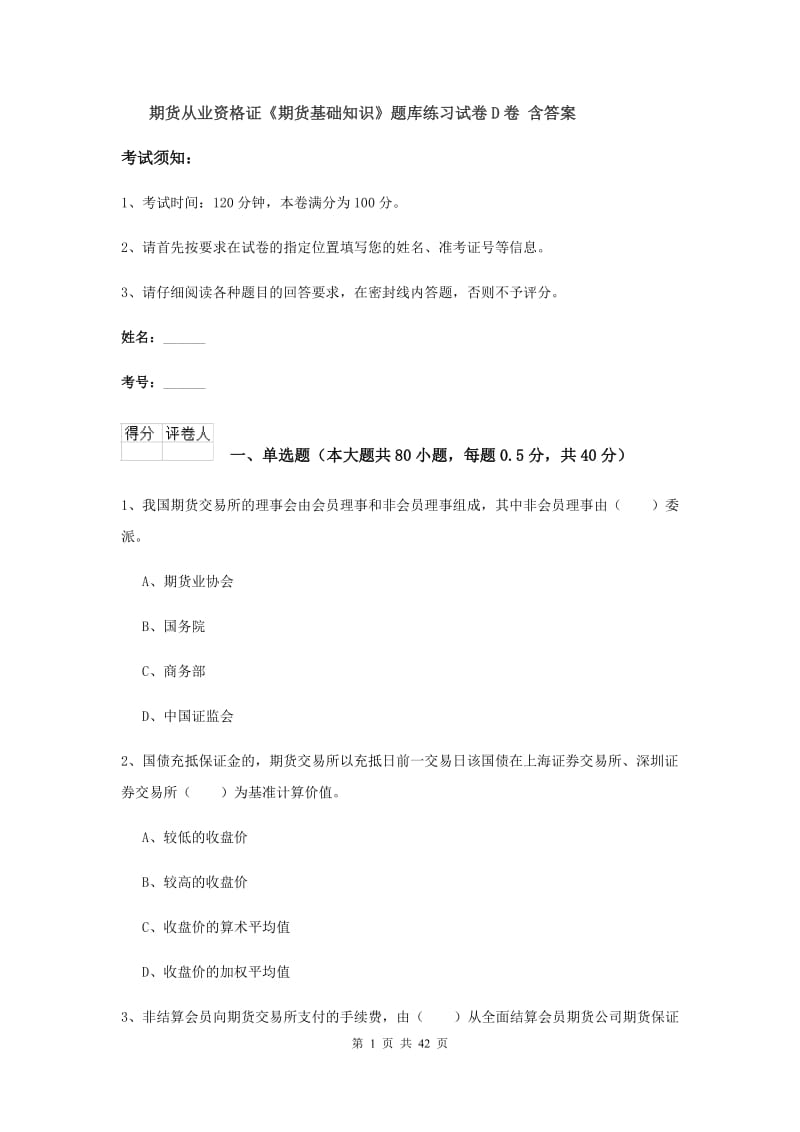 期货从业资格证《期货基础知识》题库练习试卷D卷 含答案.doc_第1页